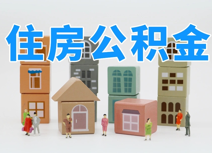 仁怀温州公积金提取代办（温州提取住房公积金需要什么材料）
